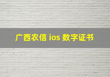 广西农信 ios 数字证书